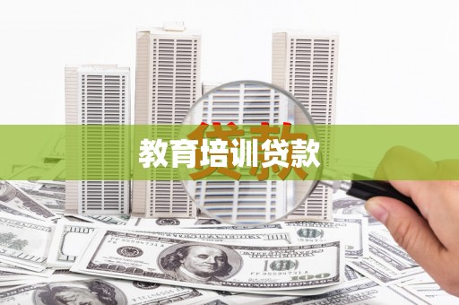 察隅教育培训贷款