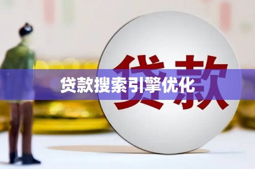 察隅贷款搜索引擎优化