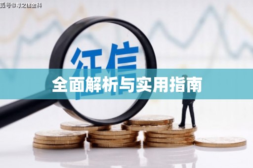 察隅全面解析与实用指南
