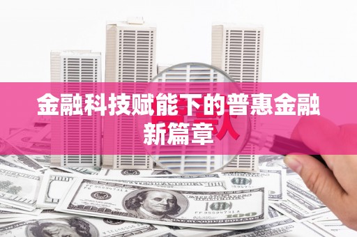 察隅金融科技赋能下的普惠金融新篇章