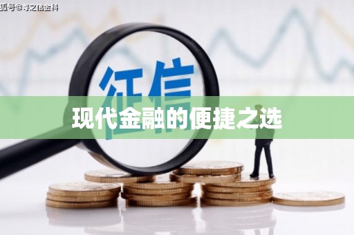 察隅现代金融的便捷之选
