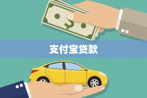 察隅支付宝贷款