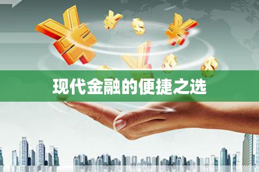 察隅现代金融的便捷之选
