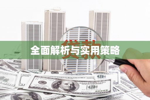 察隅全面解析与实用策略