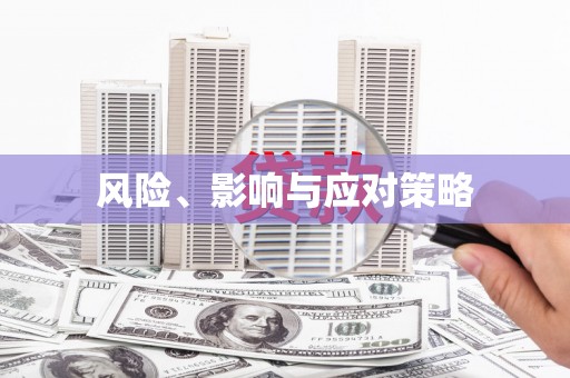 察隅风险、影响与应对策略