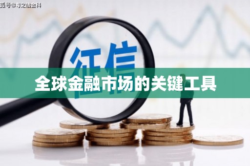 察隅全球金融市场的关键工具