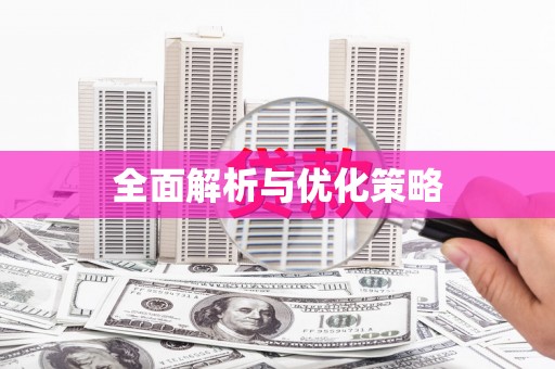 察隅全面解析与优化策略
