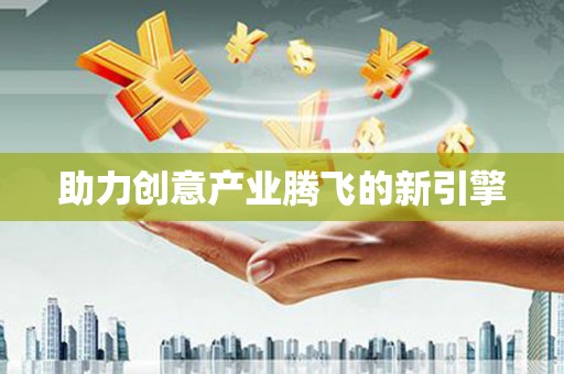 察隅助力创意产业腾飞的新引擎