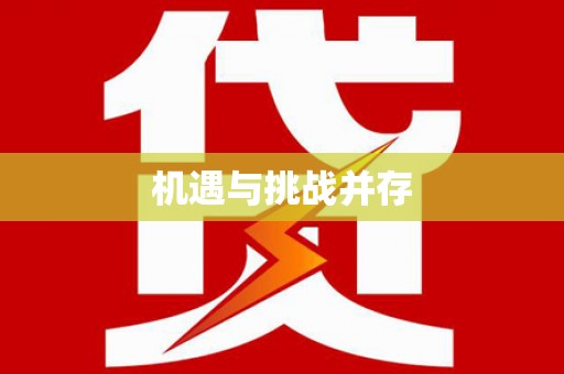 察隅机遇与挑战并存