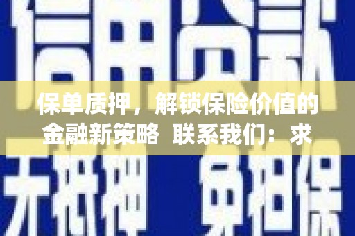 察隅保单质押，解锁保险价值的金融新策略  联系我们:  求大神解答，这样 当前位置，网考网 >> 法律职业    魔獸世界  原标题，买 本田发动机的性能和耐久性如何？