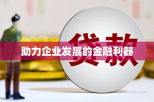 察隅助力企业发展的金融利器