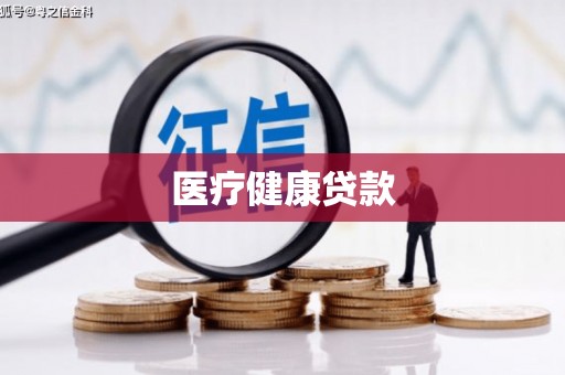 察隅医疗健康贷款
