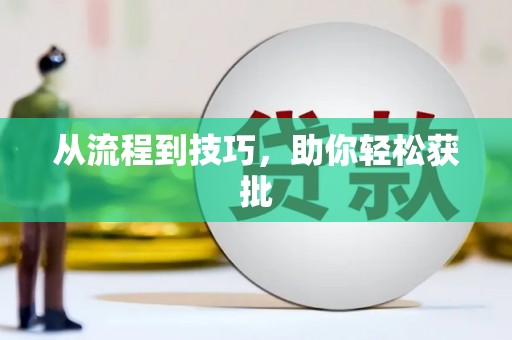 察隅从流程到技巧，助你轻松获批