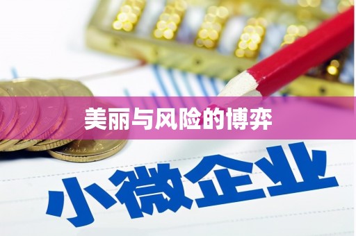 察隅美丽与风险的博弈