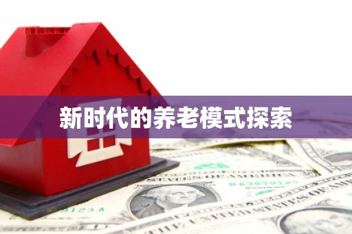 察隅新时代的养老模式探索