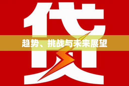 察隅趋势、挑战与未来展望