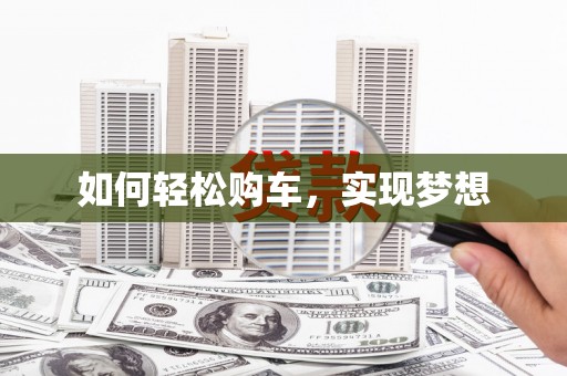 察隅如何轻松购车，实现梦想