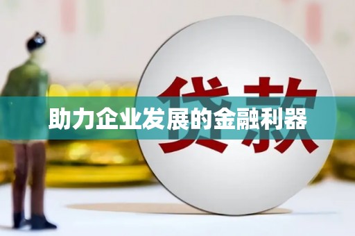 察隅助力企业发展的金融利器