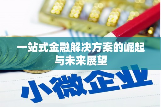 察隅一站式金融解决方案的崛起与未来展望