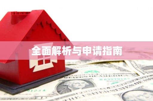 察隅全面解析与申请指南