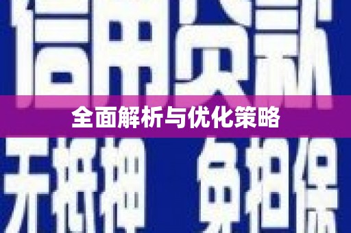 察隅全面解析与优化策略