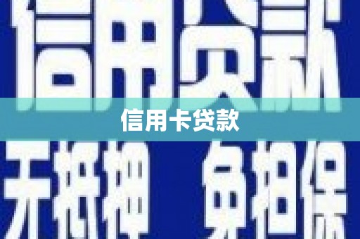 察隅信用卡贷款
