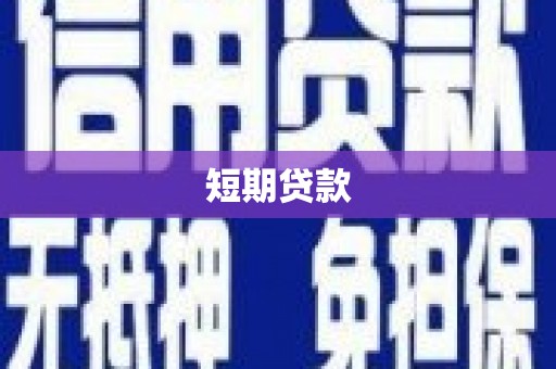 察隅短期贷款