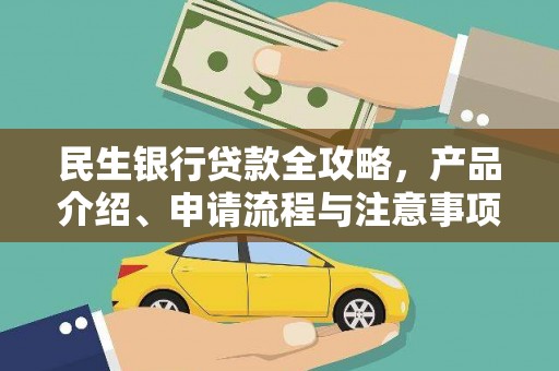 察隅民生银行贷款全攻略，产品介绍、申请流程与注意事项